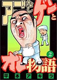 [중고] アゴなしゲンとオレ物語 2 (ヤングマガジンコミックス) (コミック)