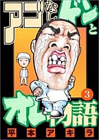 アゴなしゲンとオレ物語 3 (ヤングマガジンコミックス) (コミック)