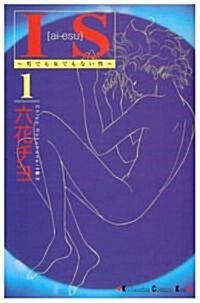 IS―男でも女でもない性 (1) (講談社コミックスKiss (460卷)) (コミック)