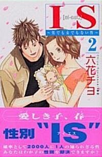 IS―男でも女でもない性 (2) (講談社コミックスKiss (521卷)) (コミック)