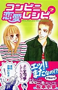 コンビニ戀愛レシピ 2 (講談社コミックスキス) (コミック)