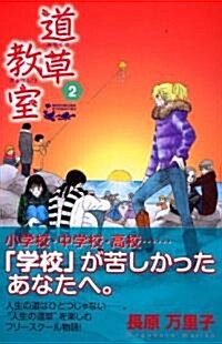 道草敎室 2 (講談社コミックスキス) (コミック)