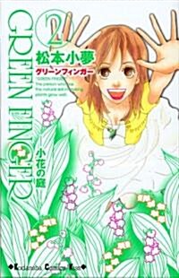 GREEN FINGER-小花の庭 2 (講談社コミックスキス) (コミック)