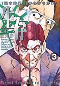 生存―LifE (3) (アッパ-ズKC (73)) (コミック)