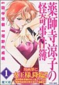 藥師寺凉子の怪奇事件簿 (1) 魔天樓 (コミック)