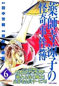 藥師寺凉子の怪奇事件簿 (6) (マガジンZKC (0259)) (コミック)