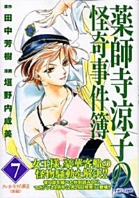 藥師寺凉子の怪奇事件簿 (7) (マガジンZKC (0272)) (コミック)