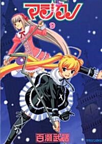 マジカノ 9 (マガジンZコミックス) (コミック)