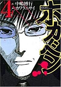 ホカベン (4) (イブニングKC (149)) (コミック)