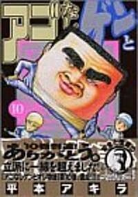 アゴなしゲンとオレ物語 10 (ヤングマガジンコミックス) (コミック)