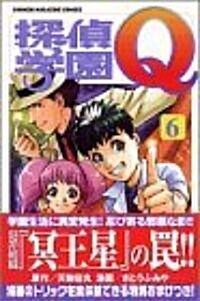 探偵學園Q (6) (講談社コミックス―Shonen magazine comics (3138卷)) (コミック)