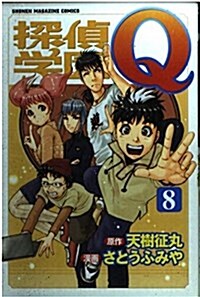 探偵學園Q (8) (講談社コミックス―Shonen magazine comics (3196卷)) (コミック)