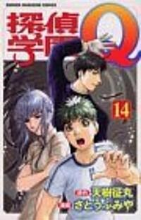 探偵學園Q (14) (講談社コミックス―Shonen magazine comics (3327卷)) (コミック)