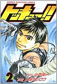トッキュ-!! (2) (講談社コミックス―SHONEN MAGAZINE COMICS (3382卷)) (コミック)