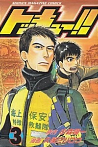 トッキュ-!! (3) (講談社コミックス―SHONEN MAGAZINE COMICS (3420卷)) (コミック)
