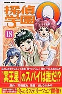 探偵學園Q (18) (講談社コミックス―Shonen magazine comics (3462卷)) (コミック)