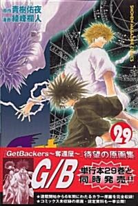 GetBackers奪還屋 29 (少年マガジンコミックス) (コミック)