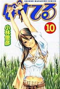 ぱすてる 10 (少年マガジンコミックス) (コミック)