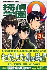 探偵學園Q (20) (講談社コミックス―Shonen magazine comics (3527卷)) (コミック)