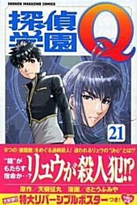 探偵學園Q (21) (講談社コミックス―Shonen magazine comics (3553卷)) (コミック)