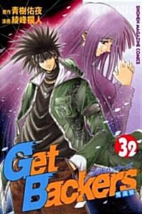 Get backers―奪還屋 (32) (講談社コミックス―Shonen magazine comics (3584卷)) (コミック)