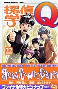探偵學園Q (22) (講談社コミックス―Shonen magazine comics (3585卷)) (コミック)