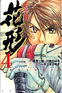 新約「巨人の星」花形 (4) (講談社コミックス―SHONEN MAGAZINE COMICS (3833卷)) (コミック)