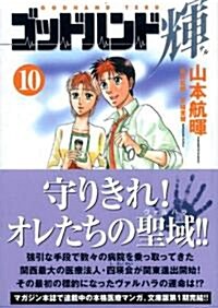 ゴッドハンド輝 (10) (文庫)