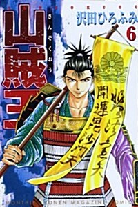 山賊王 6 (月刊マガジンコミックス) (コミック)