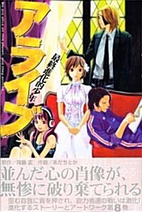 アライブ最終進化的少年 8 (月刊マガジンコミックス) (コミック)