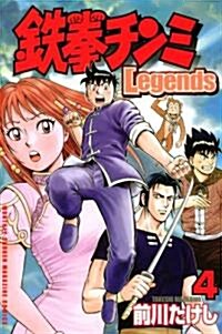 鐵拳チンミLegends 4 (月刊マガジンコミックス) (コミック)