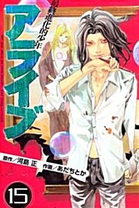 アライブ最終進化的少年 15 (月刊マガジンコミックス) (コミック)
