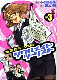 幽靈旅行代理店ソウルメイトツ-リスト 3 (シリウスコミックス) (コミック)
