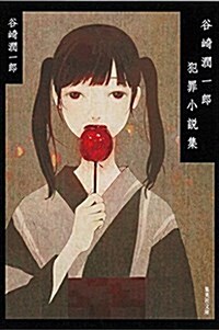 谷崎潤一郞犯罪小說集 (集英社文庫 た 28-2) (文庫)