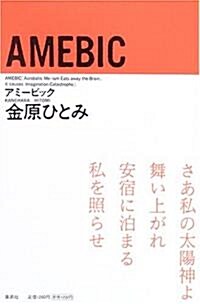 AMEBIC (單行本)