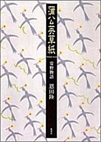 蒲公英草紙―常野物語 (常野物語) (單行本)