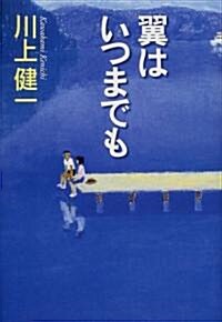 翼はいつまでも (單行本)