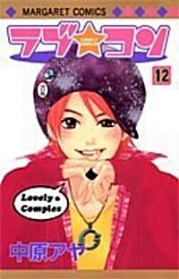 [중고] ラブ★コン (12) (マ-ガレットコミックス (4017)) (コミック)