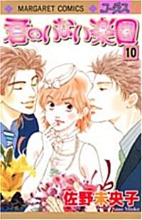 [중고] 君のいない樂園 10 (マ-ガレットコミックス) (コミック)