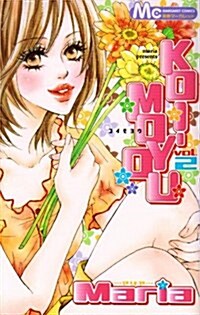 KOI-MOYOU 2 (マ-ガレットコミックス) (コミック)