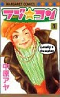 ラブ★コン (1) (マ-ガレットコミックス (3487)) (コミック)