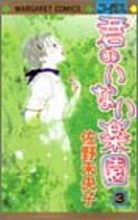 君のいない樂園 3 (マ-ガレットコミックス) (コミック)