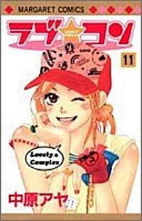 ラブ★コン (11) (マ-ガレットコミックス (3877)) (コミック)