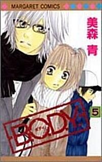 B.O.D.Y. 5 (マ-ガレットコミックス) (コミック)
