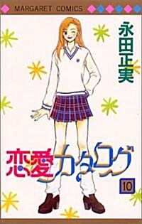 戀愛カタログ (10) (マ-ガレットコミックス (2849)) (コミック)