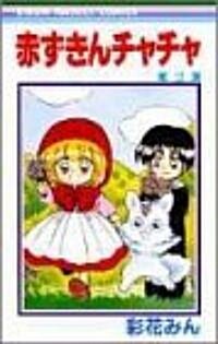 赤ずきんチャチャ (2) (りぼんマスコットコミックス (694)) (新書)