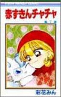赤ずきんチャチャ (7) (りぼんマスコットコミックス (846)) (コミック)