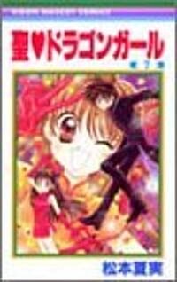 聖(セイント)〓ドラゴンガ-ル (7) (りぼんマスコットコミックス (1446)) (コミック)