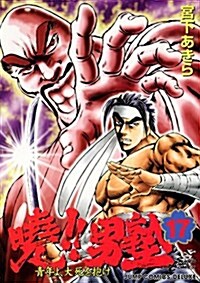 曉!!男塾―靑年よ、大死を抱け (17) (ジャンプ·コミックスデラックス) (コミック)