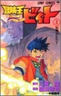 冒險王ビィト (2) (ジャンプ·コミックス) (コミック)